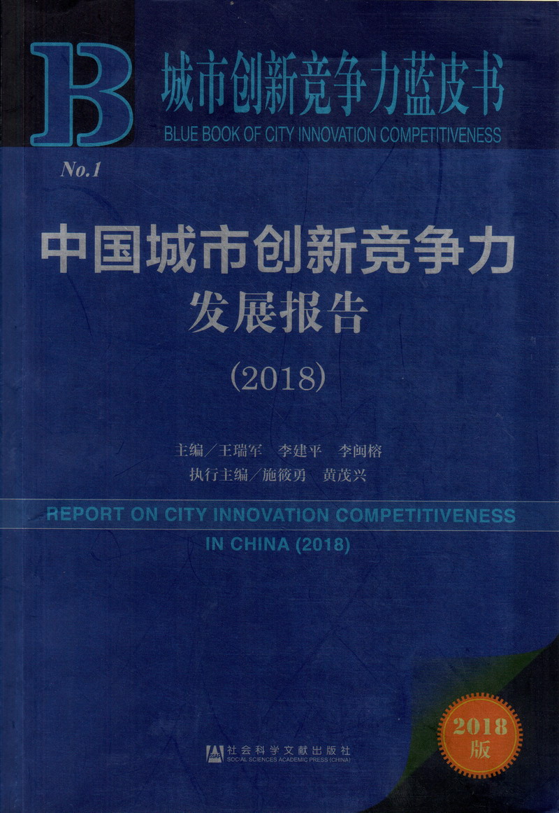 小b啪啪喷中国城市创新竞争力发展报告（2018）