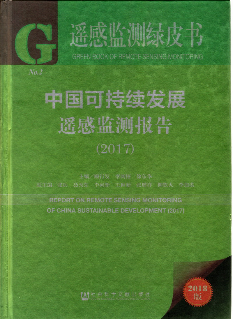 亚洲一线二线产区美女很黄很黄露出乳头无遮挡精品中国可持续发展遥感检测报告（2017）